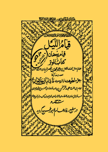 قيام الليل قيام رمضان كتاب الوتر